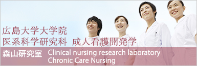 広島大学大学院医系科学研究科