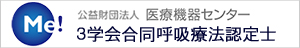 3学会合同呼吸療法認定士
