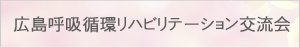 呼吸・循環のリハビリテーション勉強会